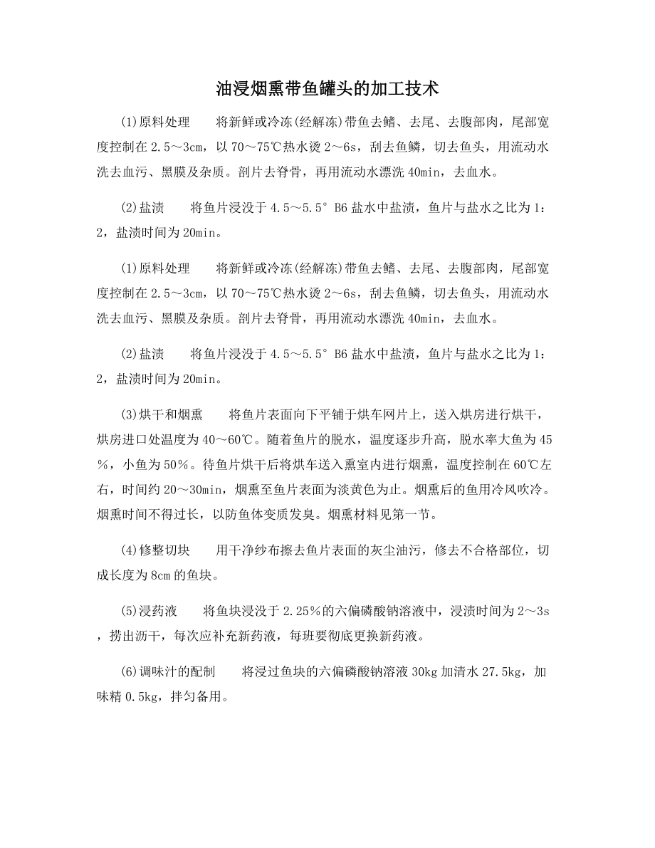 油浸烟熏带鱼罐头的加工技术.docx_第1页