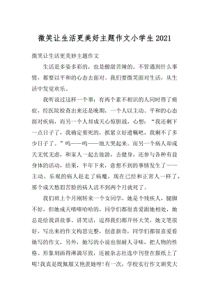 微笑让生活更美好主题作文小学生范文.docx