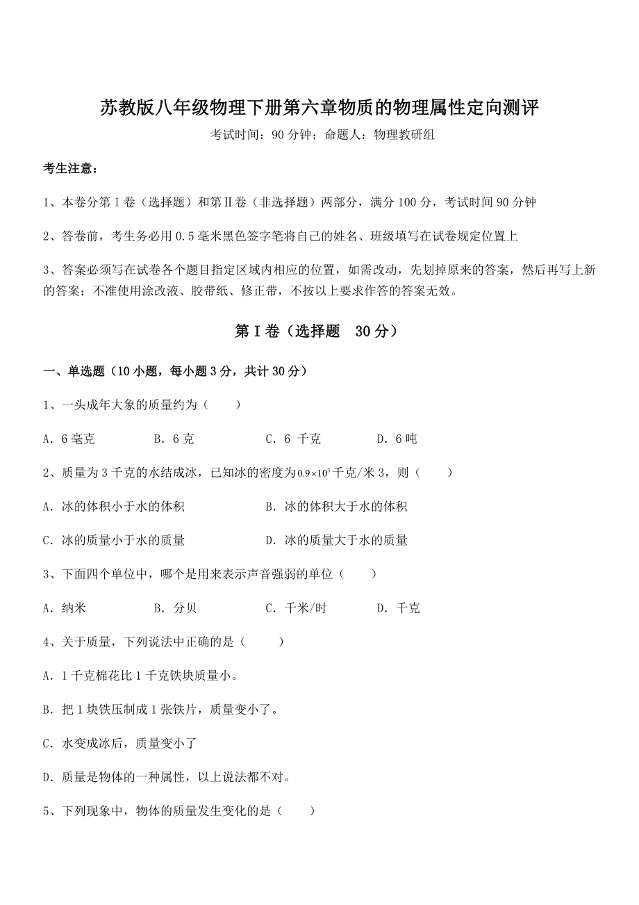 精品解析2021-2022学年苏教版八年级物理下册第六章物质的物理属性定向测评试题(含详细解析).docx_第1页