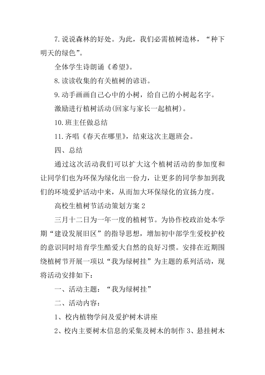 大学生植树节活动策划方案精品.docx_第2页