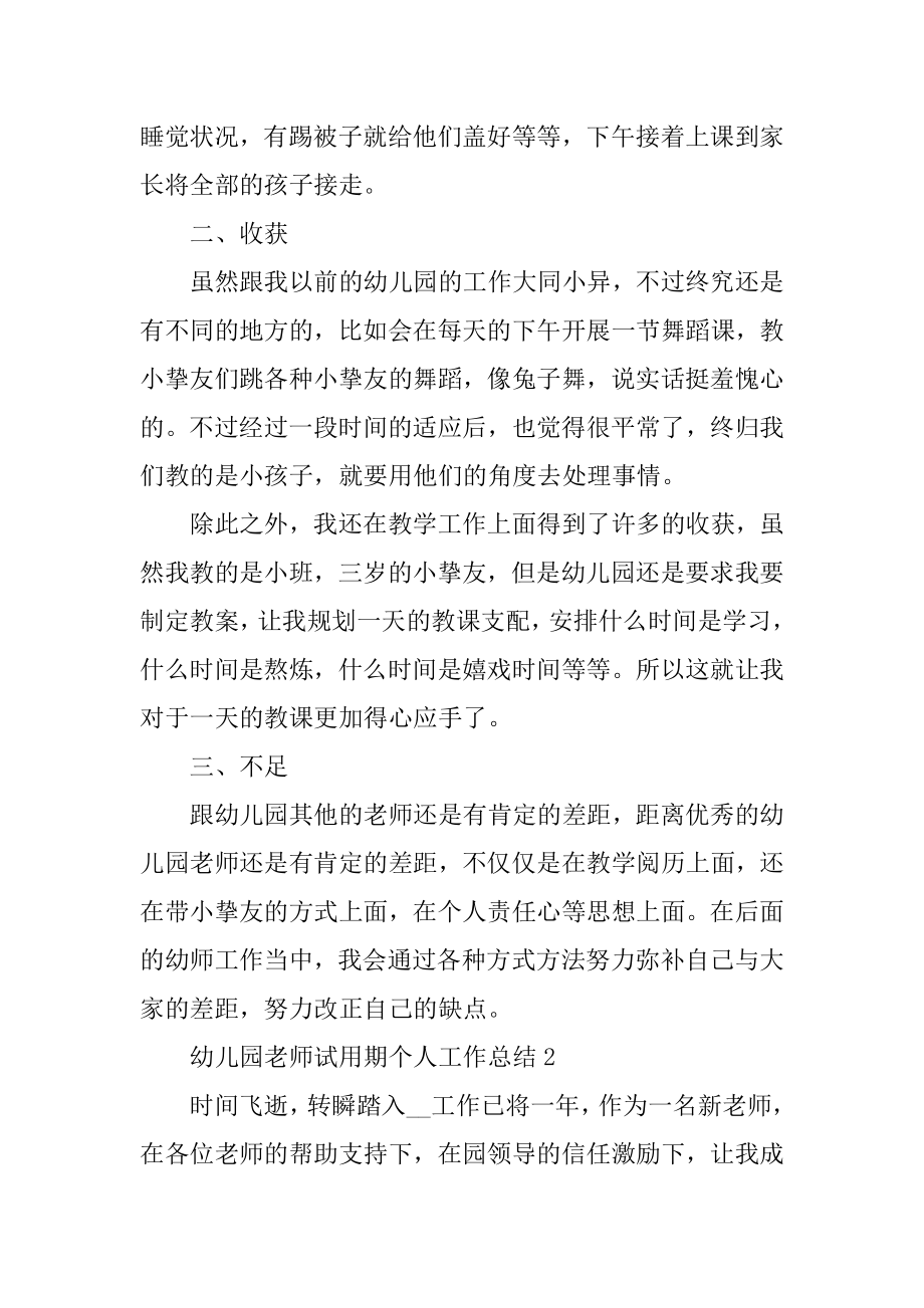 幼儿园教师试用期个人工作总结5篇范本.docx_第2页