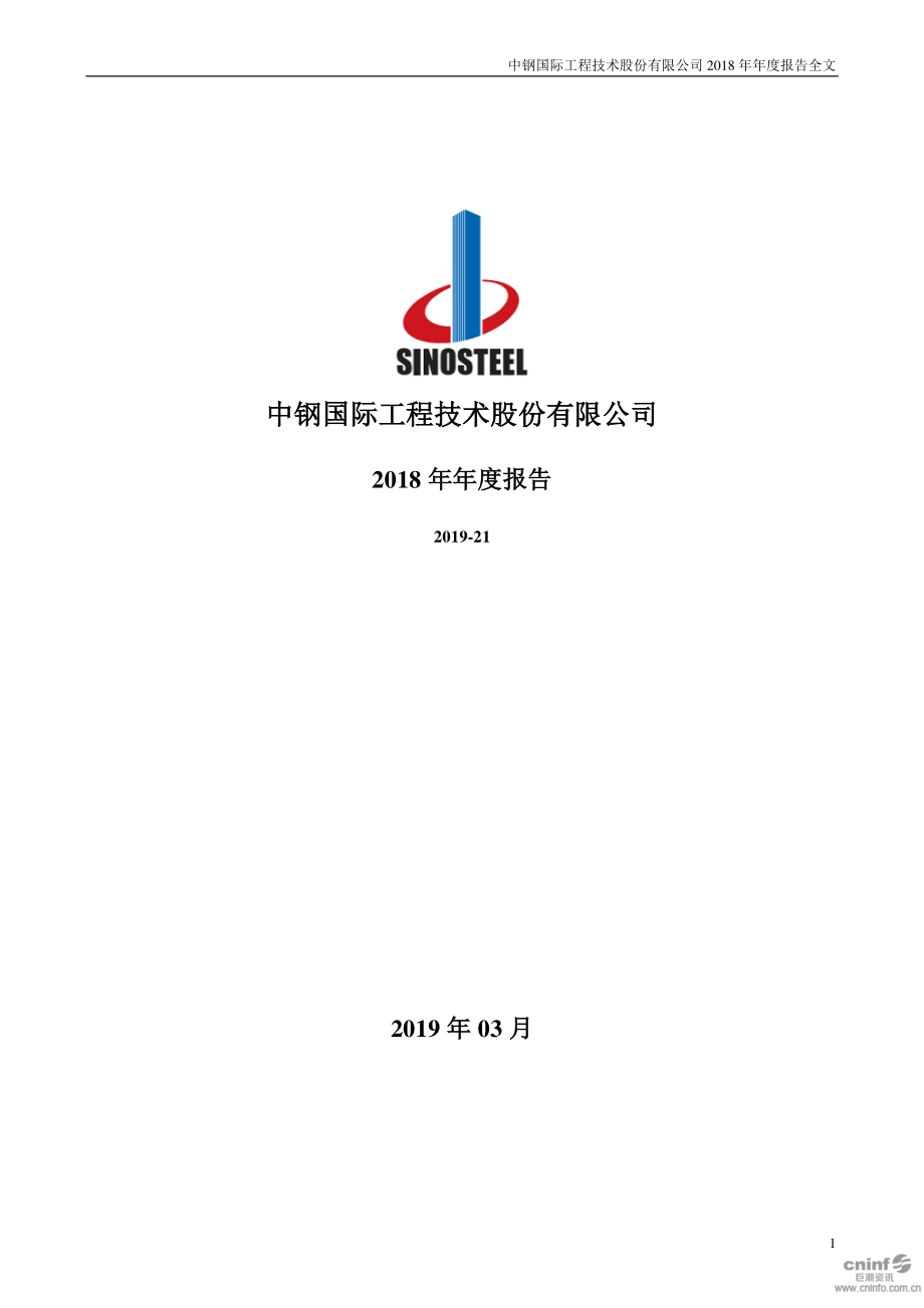 中钢国际：2018年年度报告.PDF_第1页