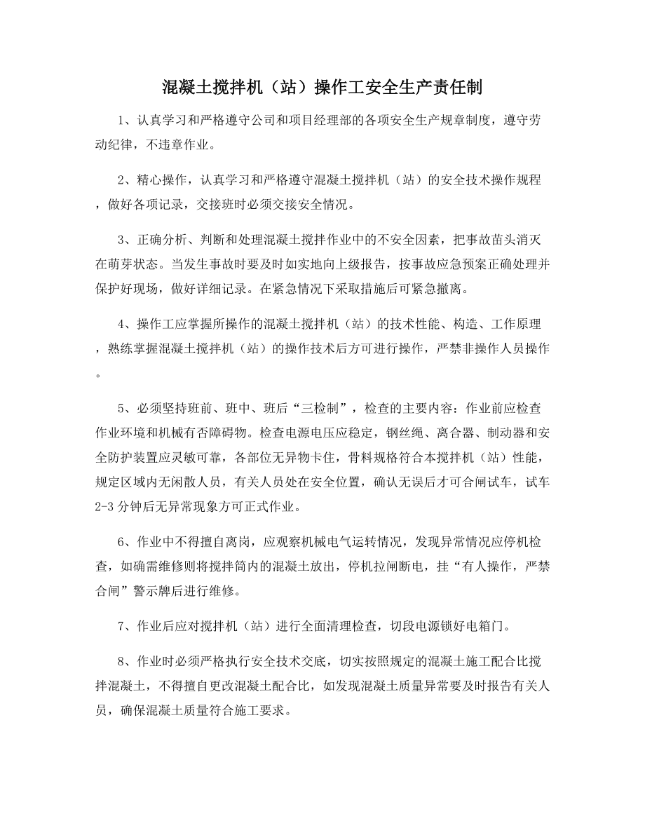 混凝土搅拌机(站)操作工安全生产责任制.docx_第1页