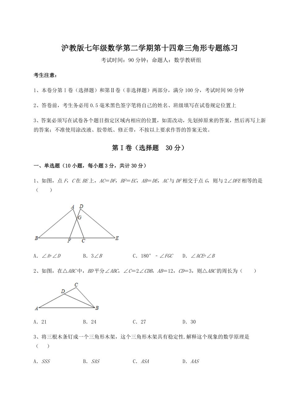 2022年最新精品解析沪教版七年级数学第二学期第十四章三角形专题练习练习题.docx_第1页