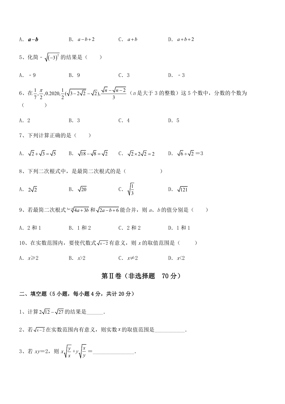 人教版八年级数学下册第十六章-二次根式课时练习试题(含解析).docx_第2页