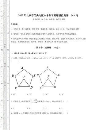 【高频真题解析】2022年北京市门头沟区中考数学真题模拟测评-(A)卷(含答案详解).docx