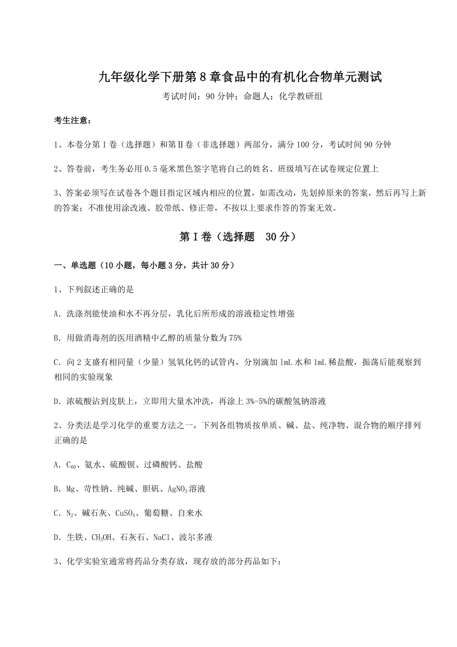 2022年必考点解析沪教版(全国)九年级化学下册第8章食品中的有机化合物单元测试试题(含答案解析).docx_第1页