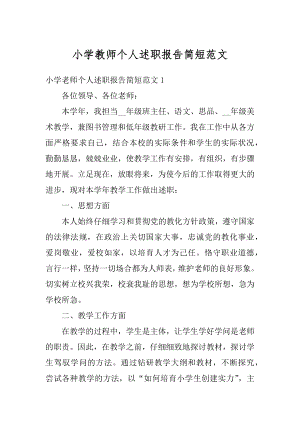 小学教师个人述职报告简短范文汇编.docx