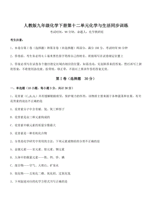 人教版九年级化学下册第十二单元化学与生活同步训练试卷(含答案详解).docx