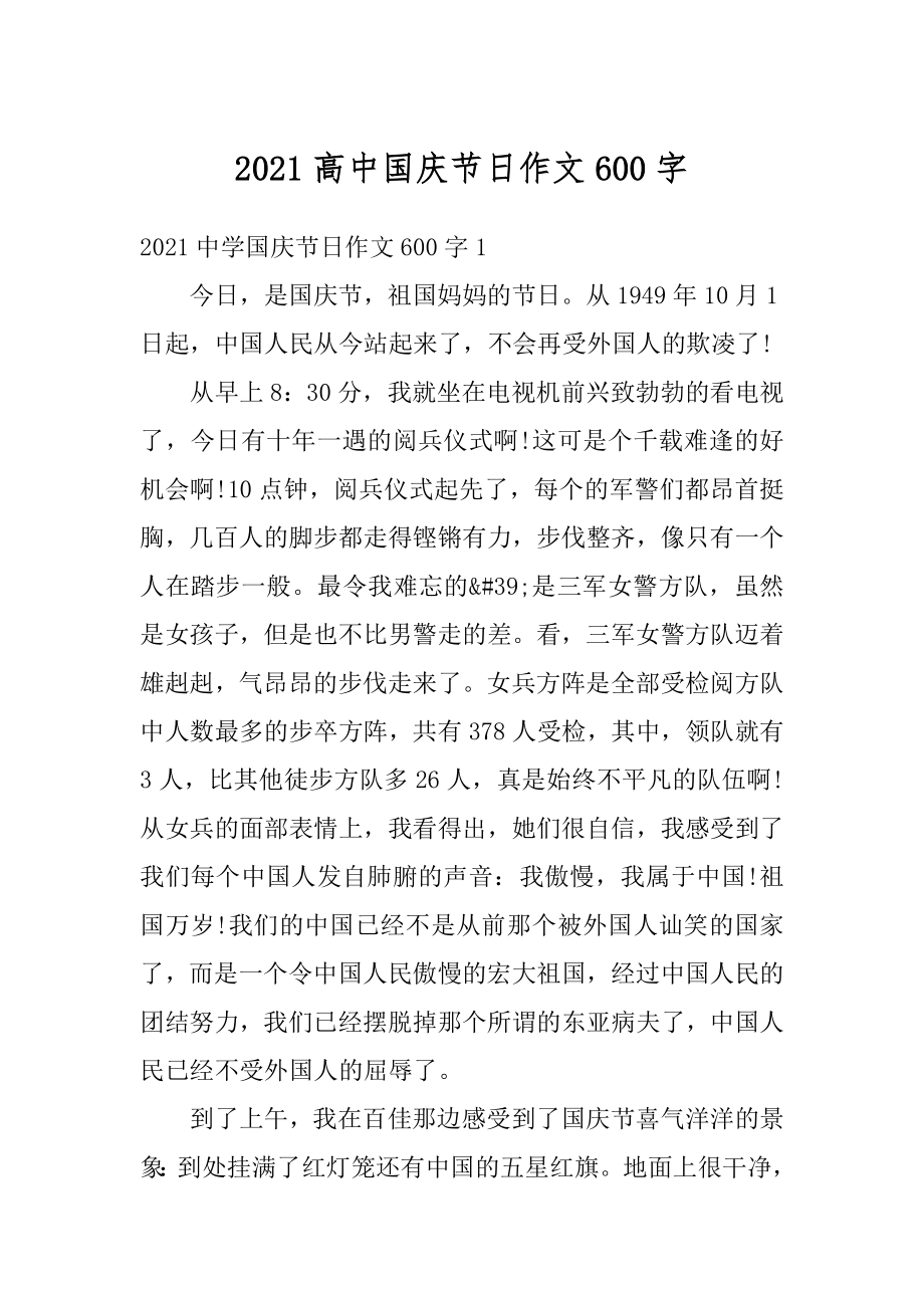 2021高中国庆节日作文600字优质.docx_第1页