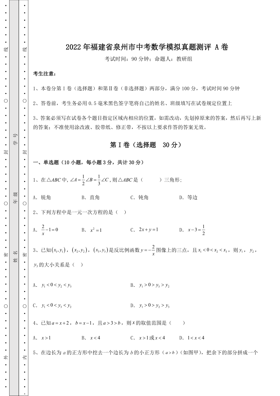 中考强化训练2022年福建省泉州市中考数学模拟真题测评-A卷(含答案详解).docx_第1页