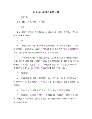 家鱼出血病综合防治措施.docx