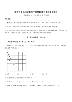 精品试题北师大版七年级数学下册第四章三角形章节练习试题(含详解).docx