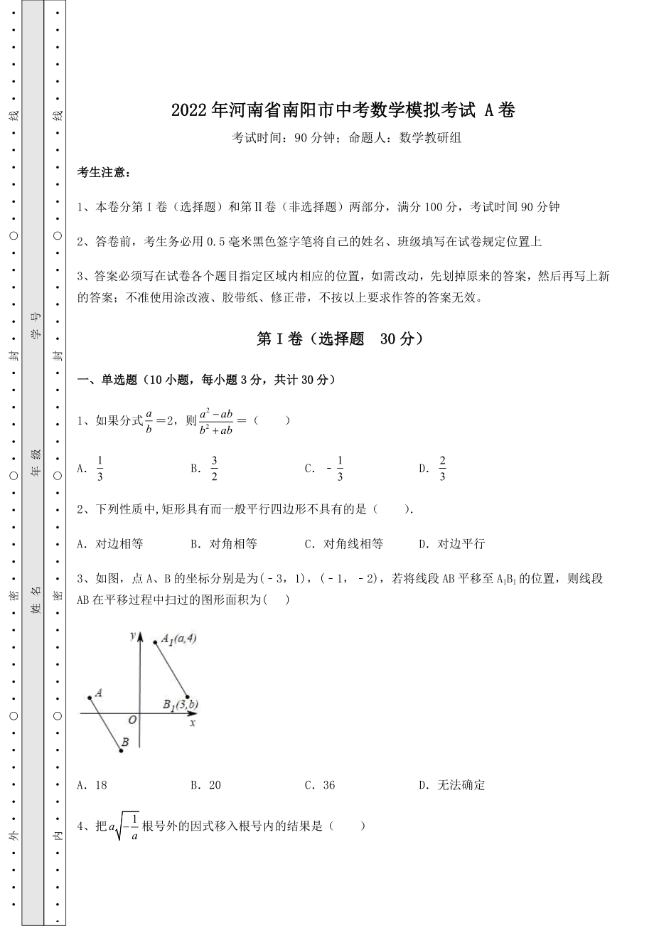 备考练习2022年河南省南阳市中考数学模拟考试-A卷(含答案及解析).docx_第1页