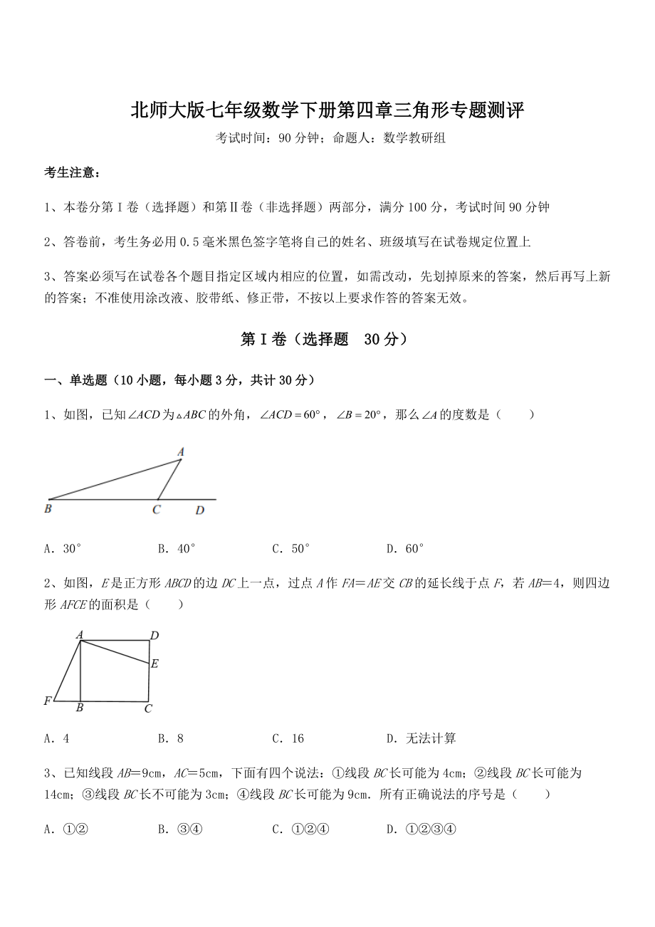 北师大版七年级数学下册第四章三角形专题测评试卷(含答案解析).docx_第1页