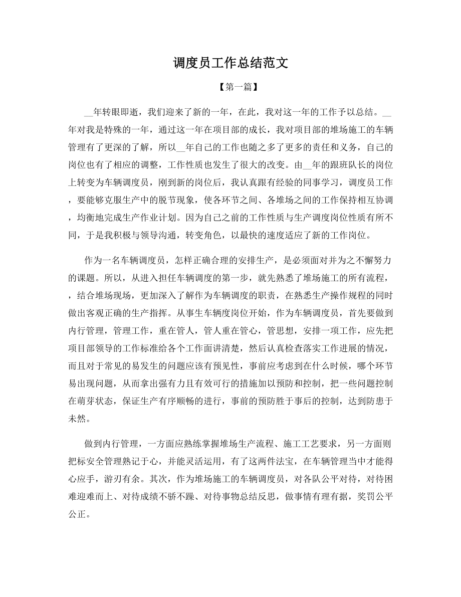 调度员工作总结范文.docx_第1页