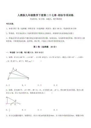 人教版九年级数学下册第二十七章-相似专项训练试卷(含答案详解).docx