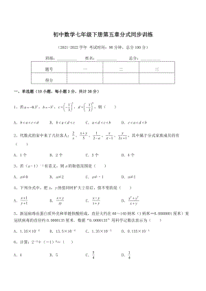 2022年浙教版初中数学七年级下册第五章分式同步训练试卷(无超纲).docx