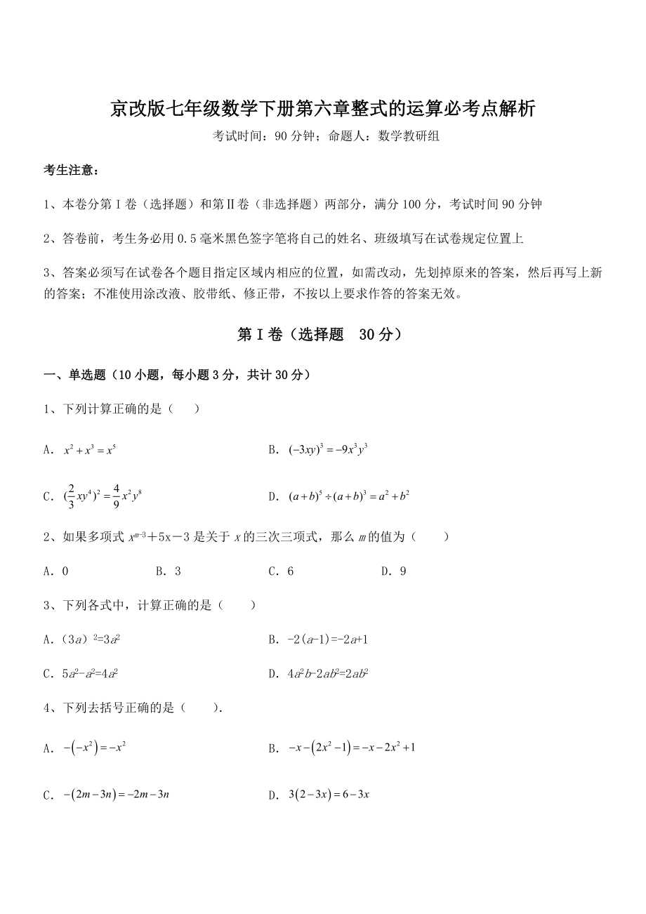 必考点解析京改版七年级数学下册第六章整式的运算必考点解析练习题.docx_第1页