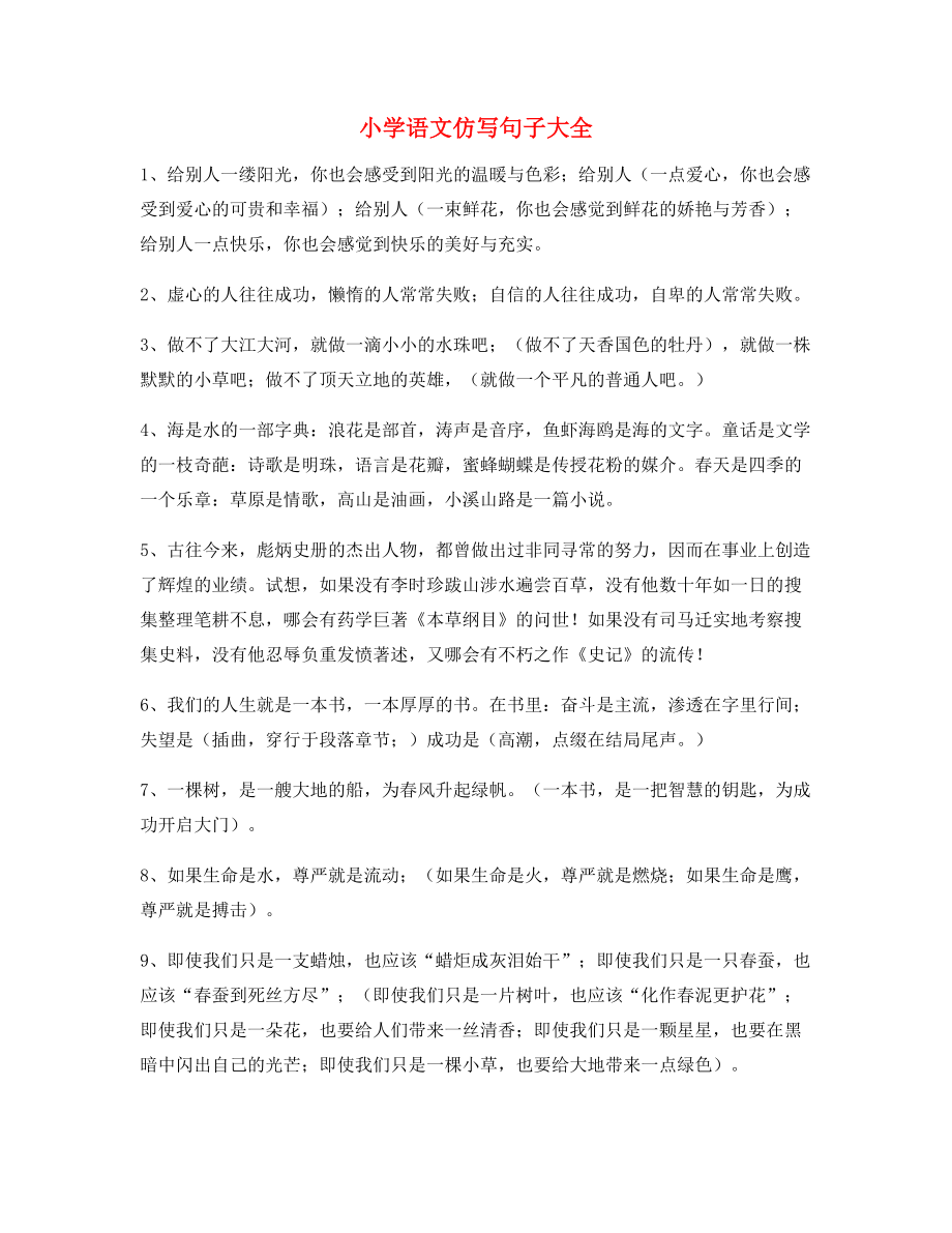 最新小学语文仿写句式重点练习小升初必练句式.docx_第1页