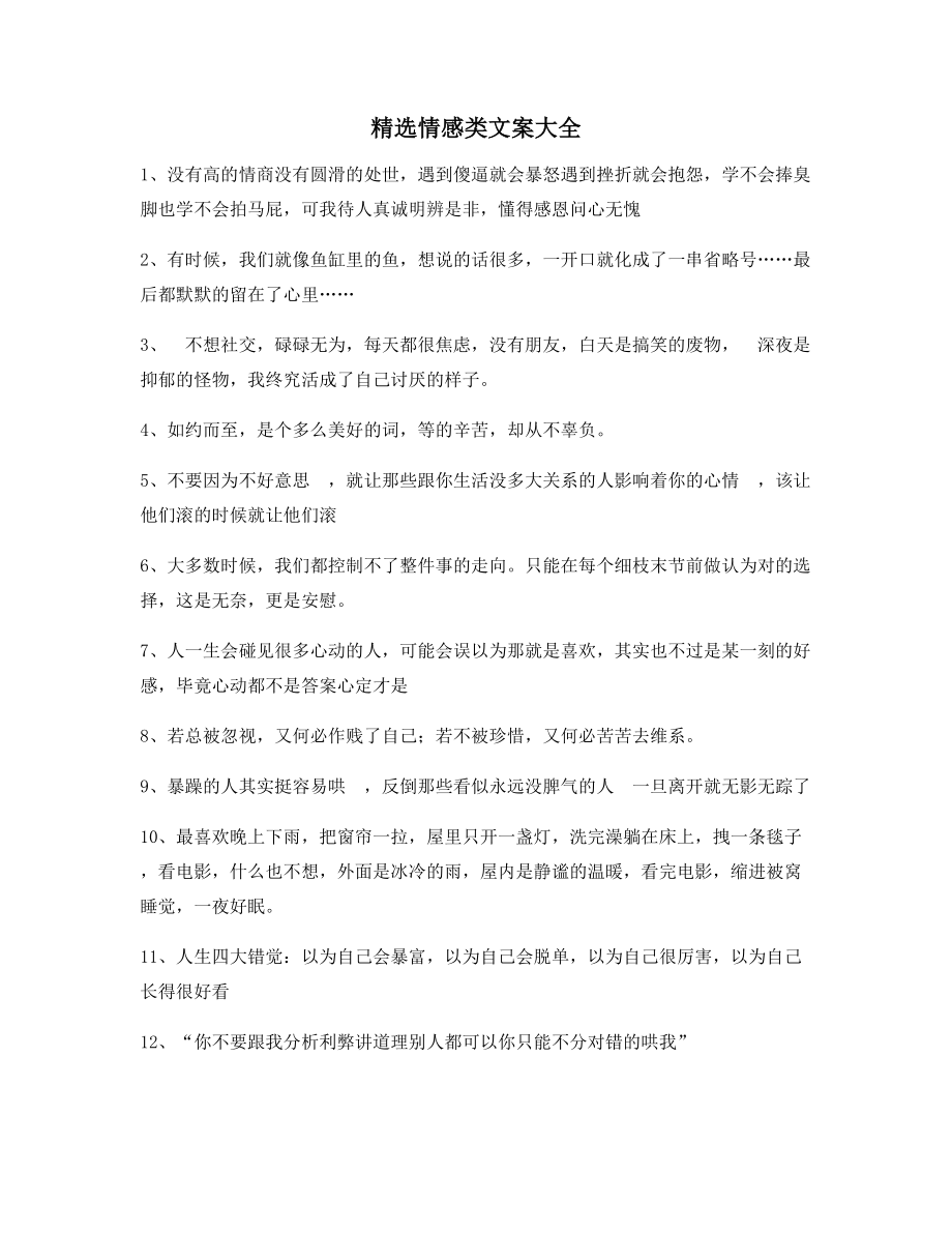 朋友圈必备：情感感情类文案精选百条合集朋友圈说说精选文案.docx_第1页