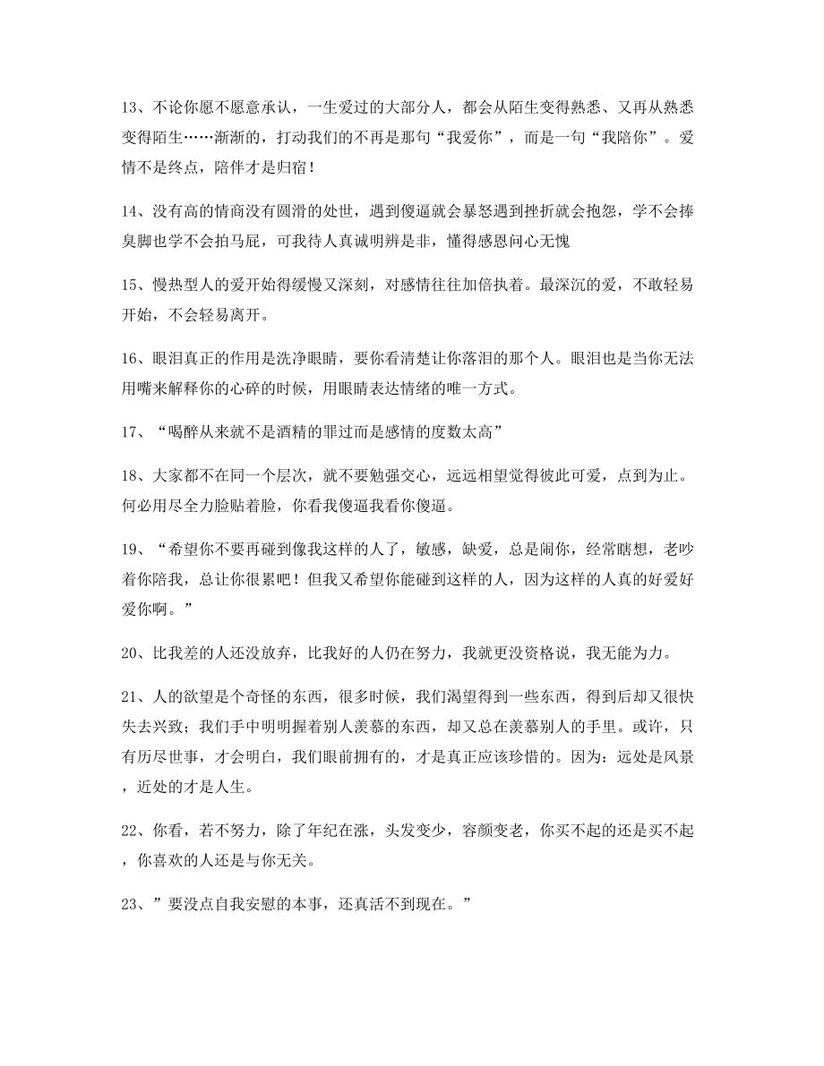 朋友圈必备：情感感情类文案精选百条合集朋友圈说说精选文案.docx_第2页