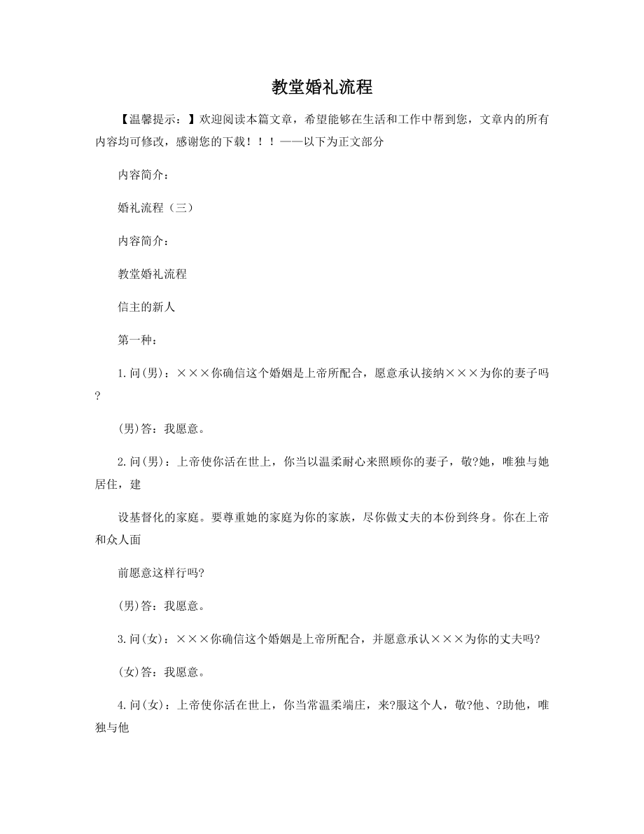 教堂婚礼流程精选.docx_第1页