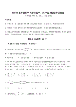 精品解析2022年京改版七年级数学下册第五章二元一次方程组专项攻克练习题(含详解).docx