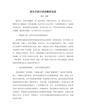 家长开放日活动教师总结.docx