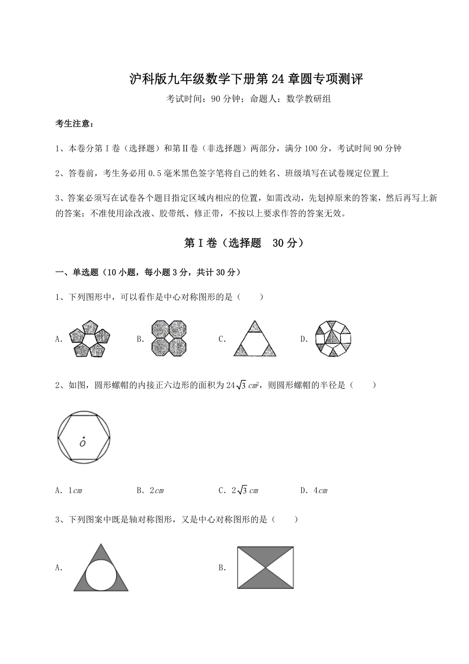 精品试题沪科版九年级数学下册第24章圆专项测评练习题(无超纲).docx_第1页