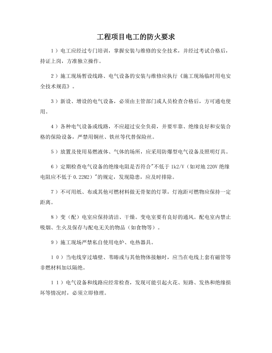 工程项目电工的防火要求.docx_第1页