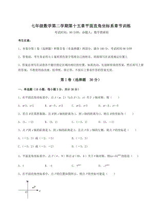 2022年沪教版七年级数学第二学期第十五章平面直角坐标系章节训练试卷(精选).docx