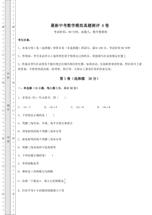 真题汇总：最新中考数学模拟真题测评-A卷(含答案详解).docx