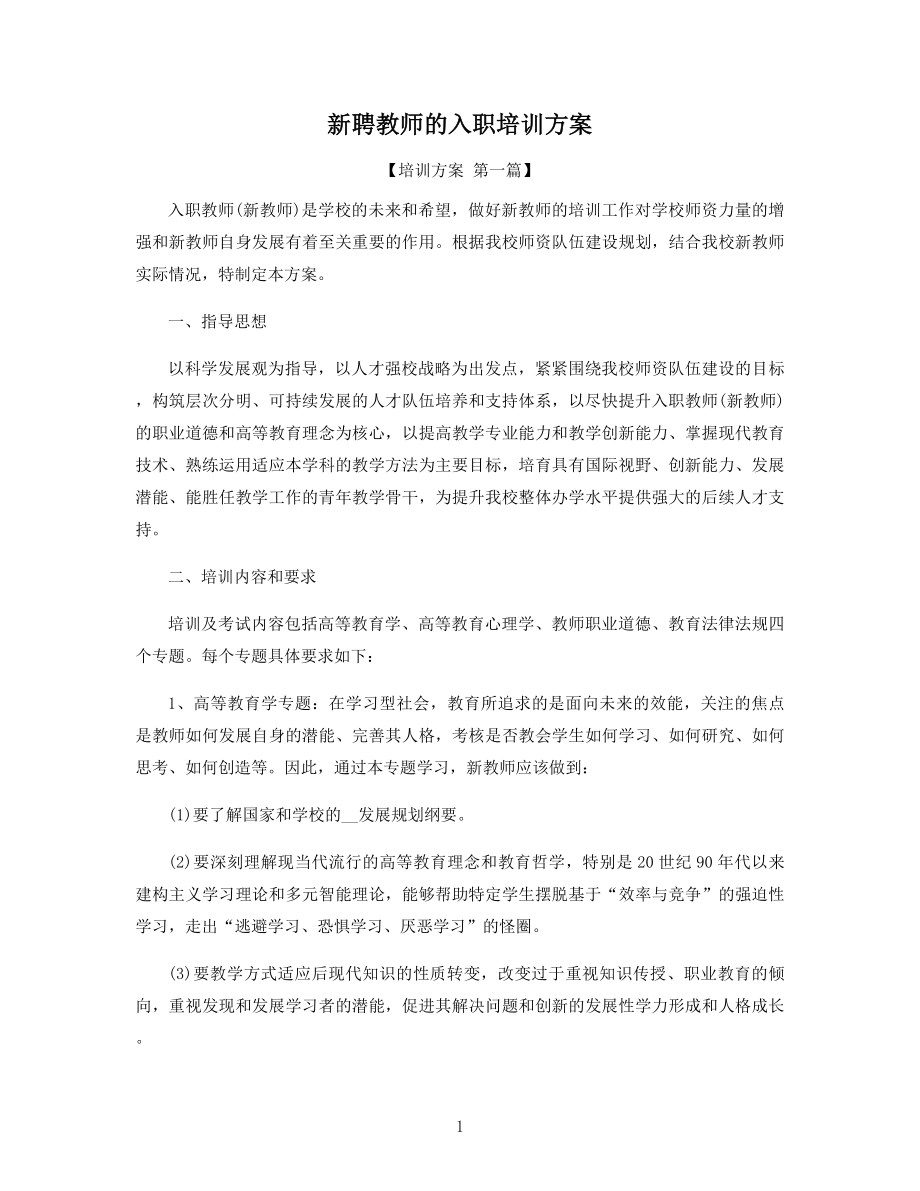 新聘教师的入职培训方案精选.docx_第1页