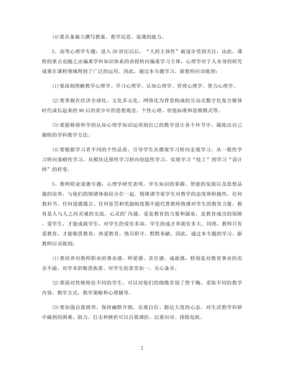 新聘教师的入职培训方案精选.docx_第2页