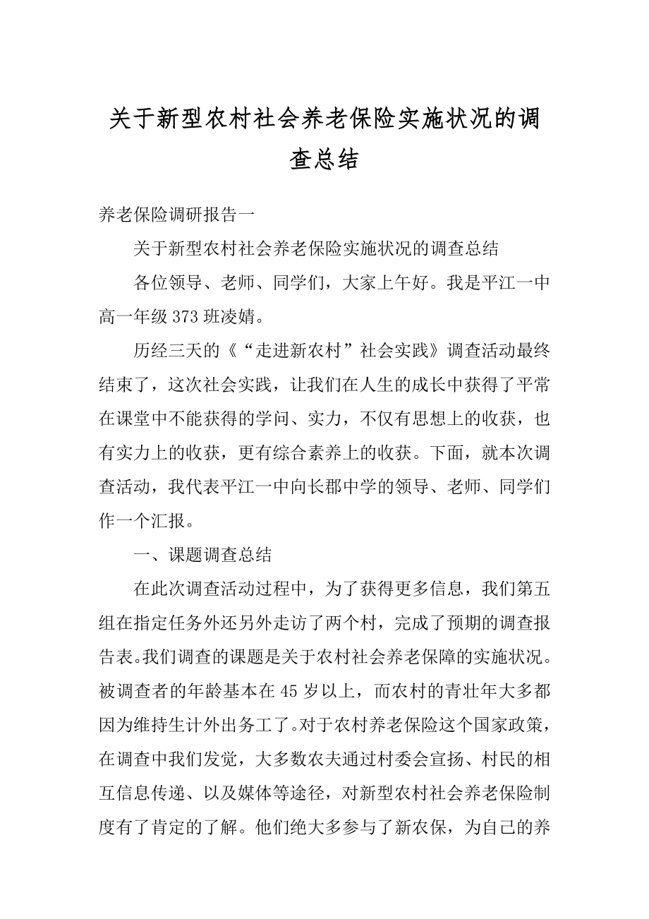 关于新型农村社会养老保险实施状况的调查总结范例.docx_第1页