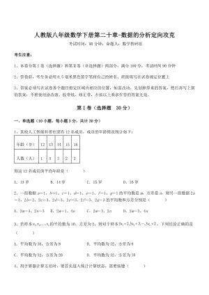 精品解析2022年最新人教版八年级数学下册第二十章-数据的分析定向攻克试卷(含答案解析).docx