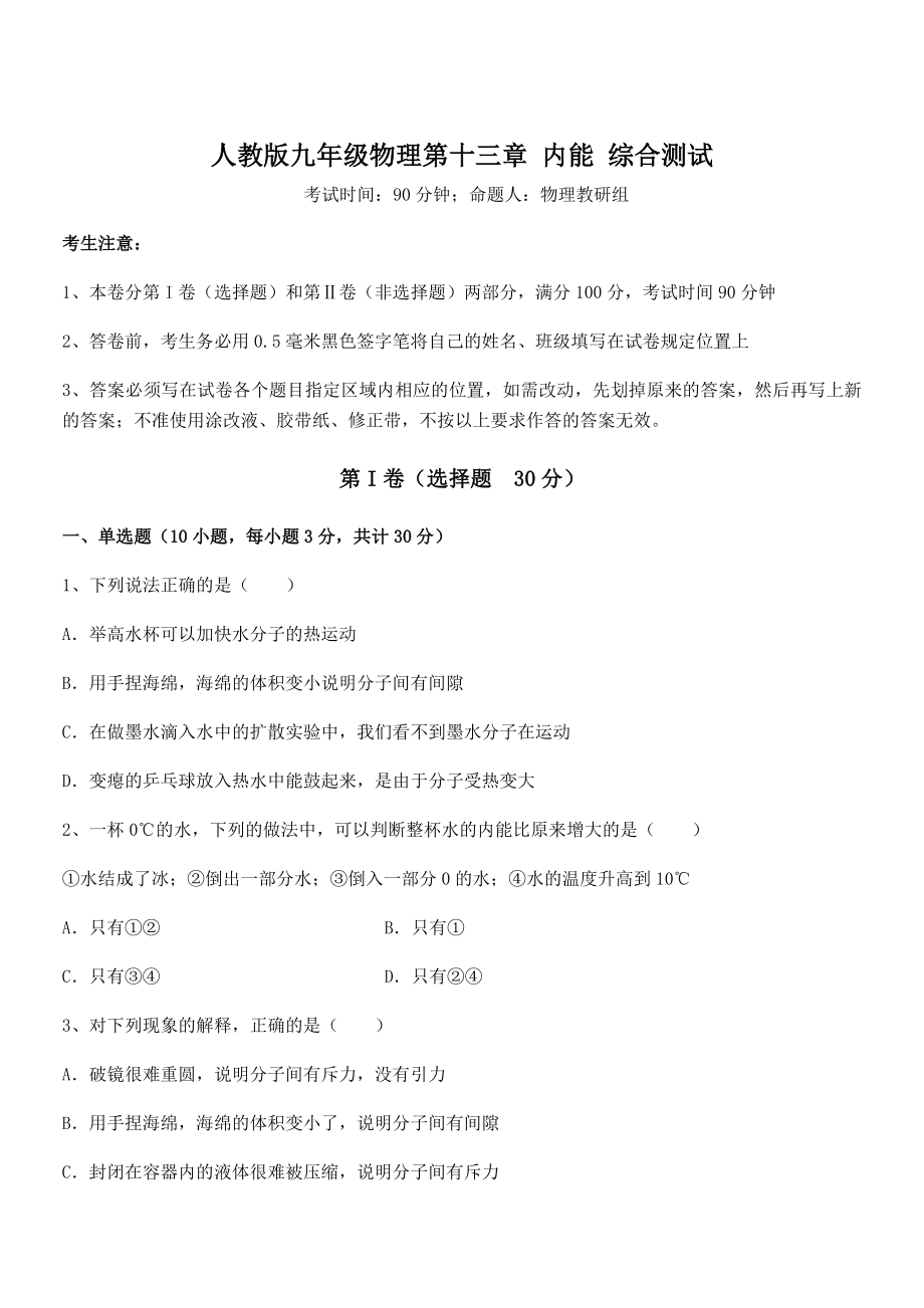 2022年最新人教版九年级物理第十三章-内能-综合测试试卷.docx_第1页