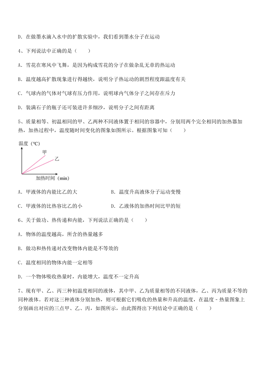 2022年最新人教版九年级物理第十三章-内能-综合测试试卷.docx_第2页