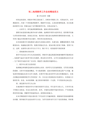 【教师工作总结】初二地理老师学期工作总结(精选合集).docx