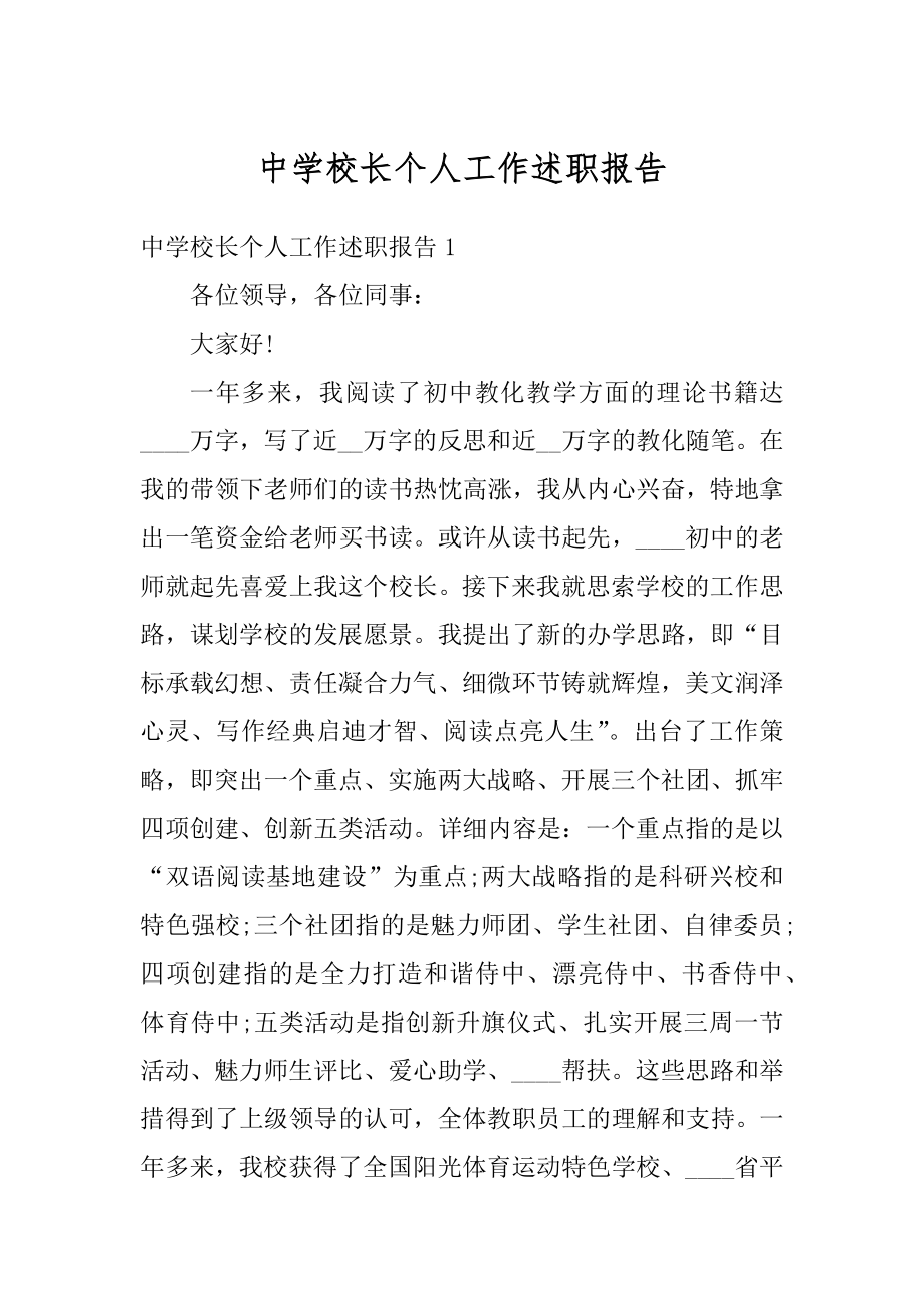 中学校长个人工作述职报告汇总.docx_第1页