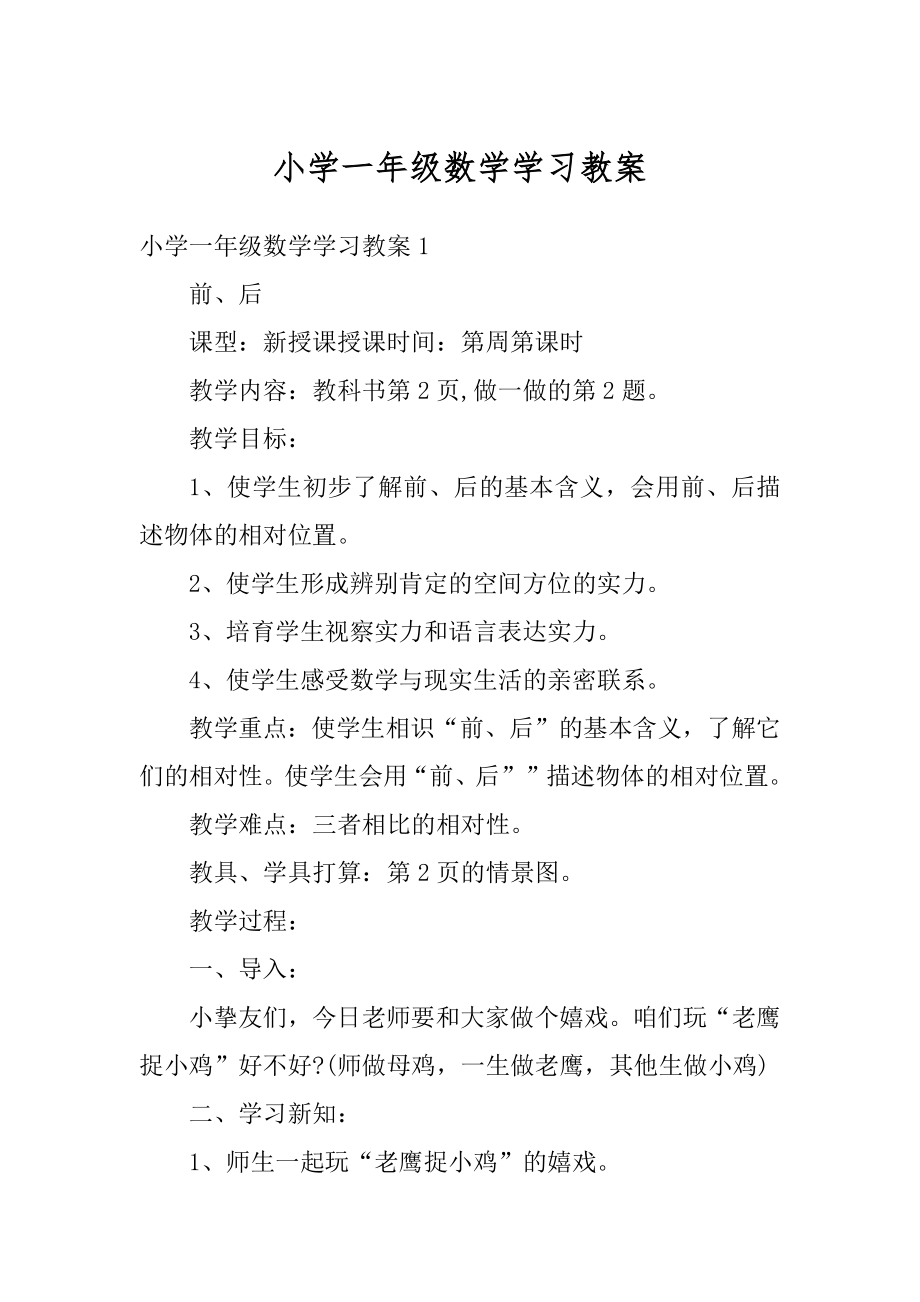 小学一年级数学学习教案范例.docx_第1页