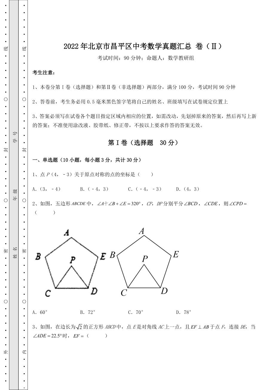 【难点解析】2022年北京市昌平区中考数学真题汇总-卷(Ⅱ)(含答案详解).docx_第1页