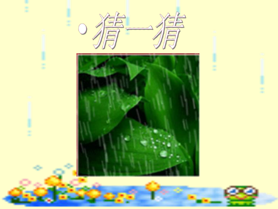 课文8、雨点儿.ppt_第1页