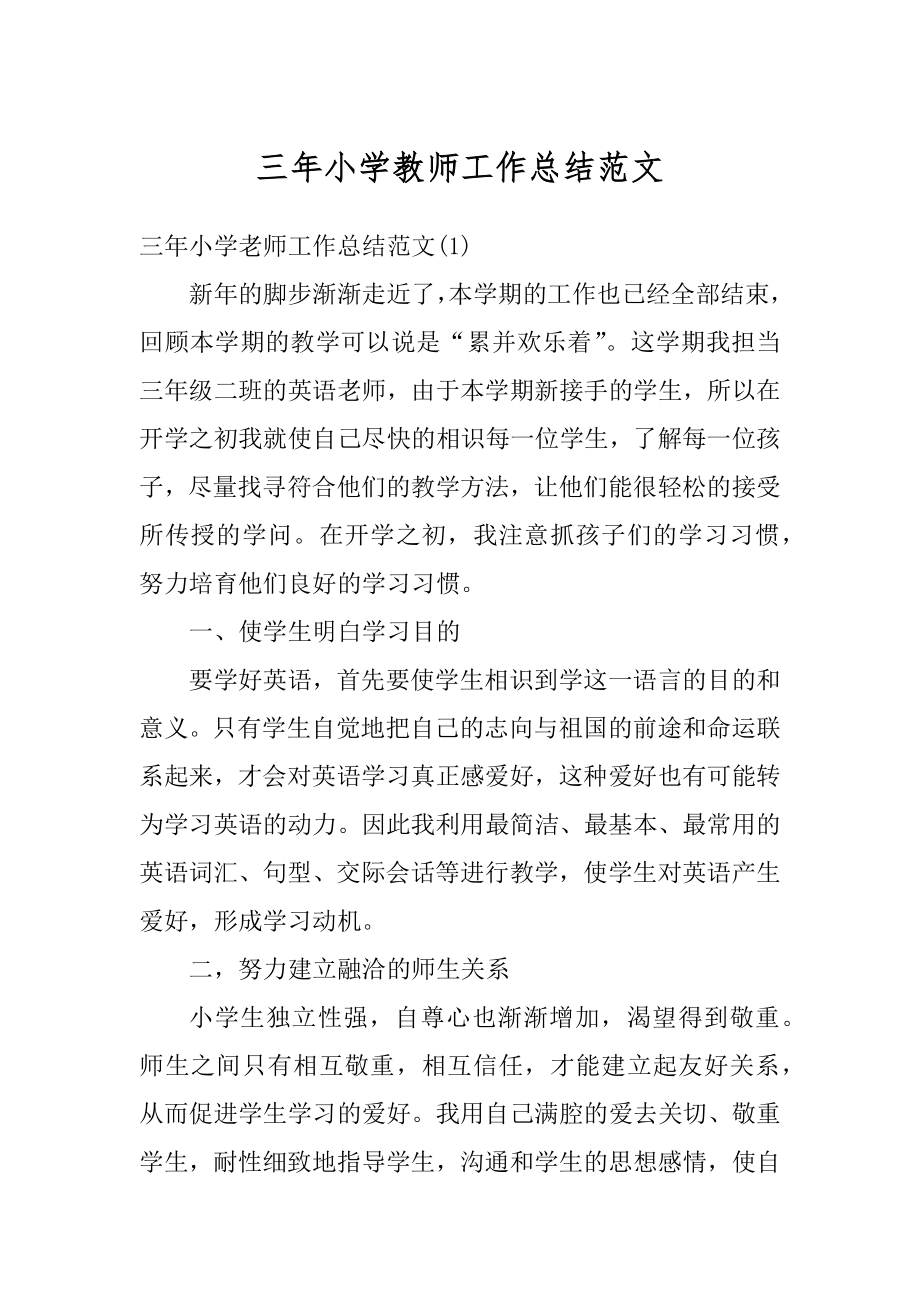 三年小学教师工作总结范文范例.docx_第1页