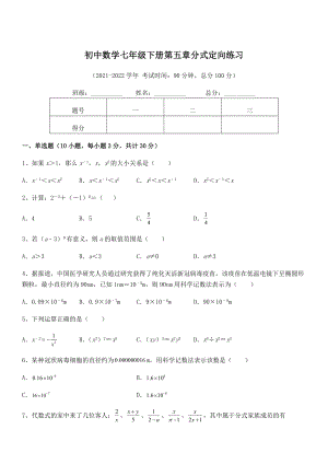 精品解析2021-2022学年浙教版初中数学七年级下册第五章分式定向练习试卷(含答案详解).docx