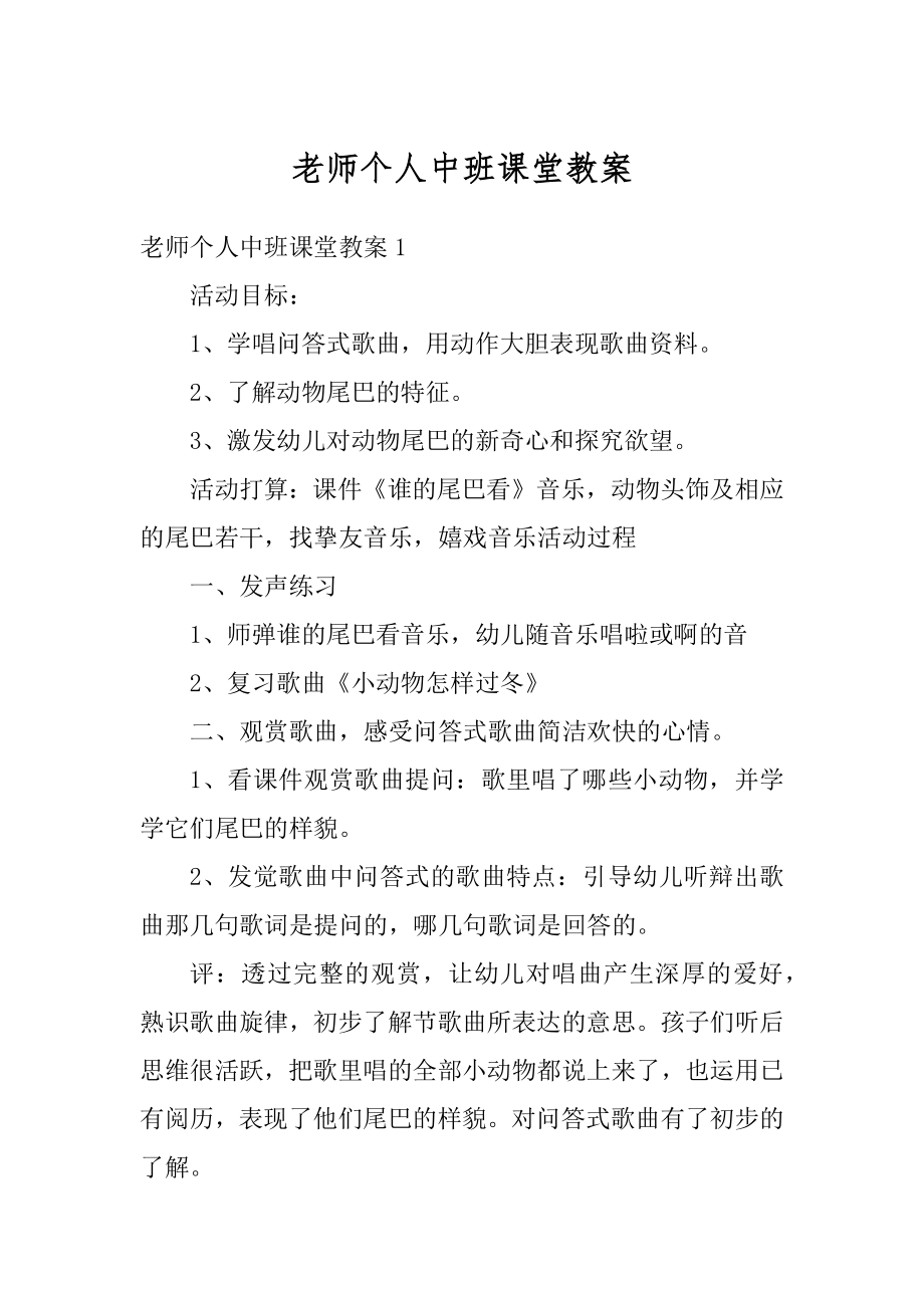 老师个人中班课堂教案精编.docx_第1页