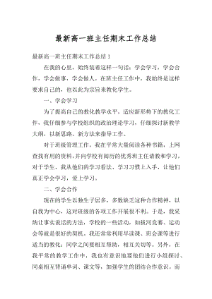 最新高一班主任期末工作总结优质.docx