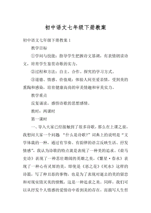 初中语文七年级下册教案最新.docx