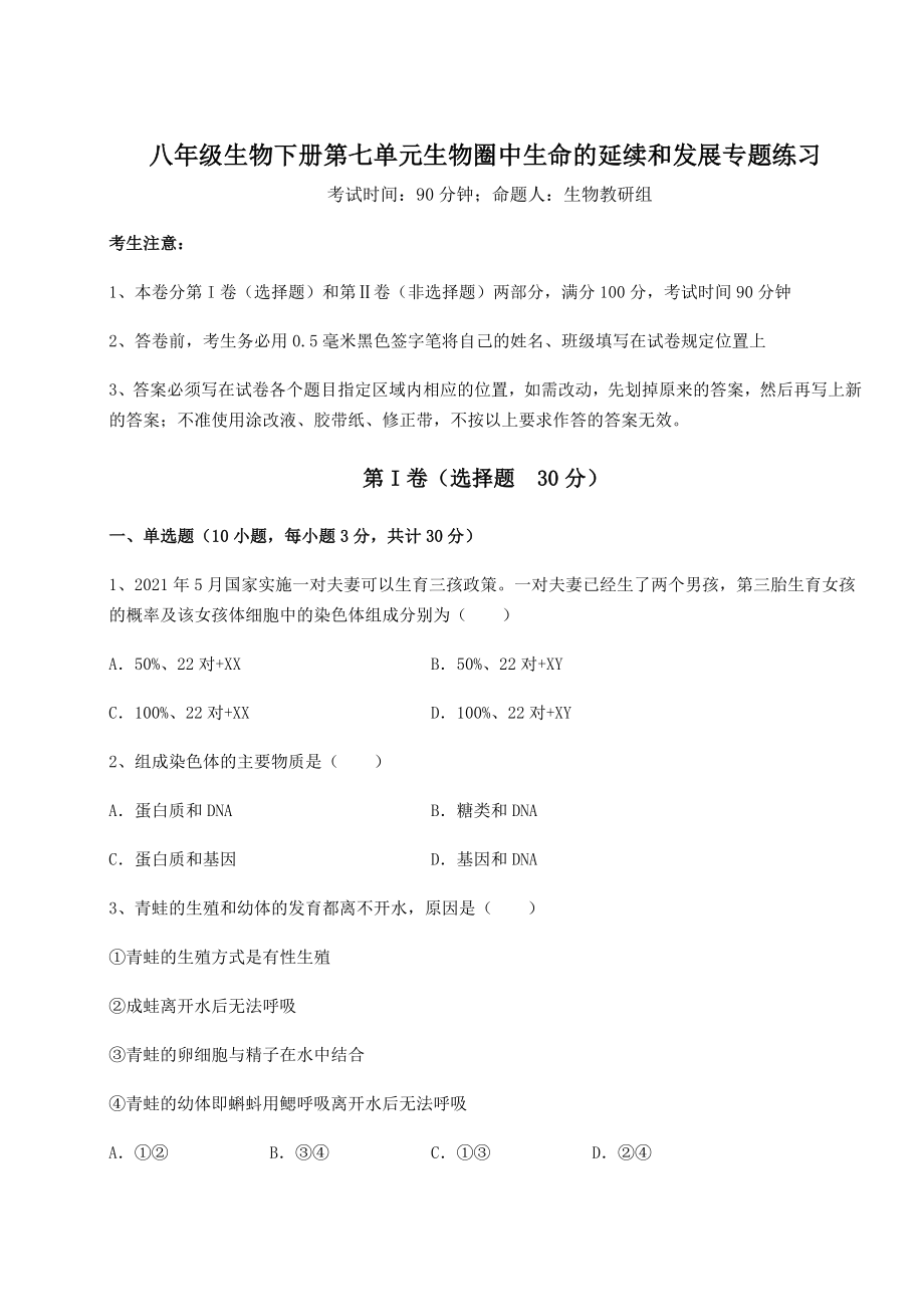 2022年必考点解析人教版八年级生物下册第七单元生物圈中生命的延续和发展专题练习试题(含答案解析).docx_第1页